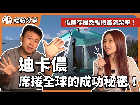 迪卡儂經歷勞改營，童工，產品招回，如何成長到162億歐元的戶外用品帝國
