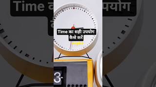 TIme  का सही उपयोग कैसे करें?#shorts #time #timemanagement #viral