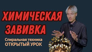 видео: ХИМИЧЕСКАЯ ЗАВИВКА, СПИРАЛЬНАЯ ТЕХНИКА, ПОДРОБНЫЙ ОНЛАЙН УРОК картинка: ХИМИЧЕСКАЯ ЗАВИВКА, СПИРАЛЬНАЯ ТЕХНИКА, ПОДРОБНЫЙ ОНЛАЙН УРОК