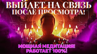 🧿ОН ПОЗВОНИТ/НАПИШЕТ ТЕБЕ ПРЯМО СЕЙЧАС! Медитация чтобы любимый мужчина вышел на связь