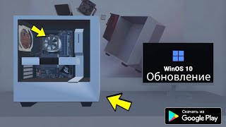 СИМУЛЯТОР СБОРКИ ПК ОБНОВА НА АНДРОИД ОБЗОР UPDATE +NEW PC ANDROID GAMEPLAY PC BUILDING SIMULATOR