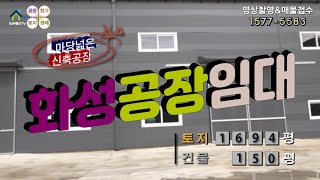 【화성공장임대】 ［매물번호 HR221009］화성시 양감면 신축 마당넓은, 화성공장임대, 화성물류창고임대.