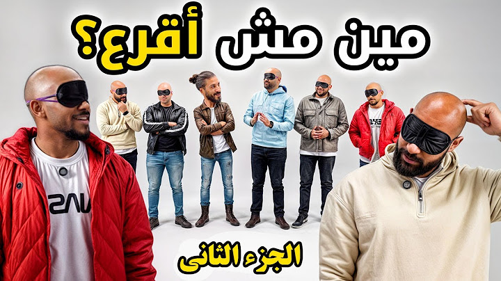 مين مش أقرع؟ | البقاء للأصلع الجزء الثاني | بيننا غريب