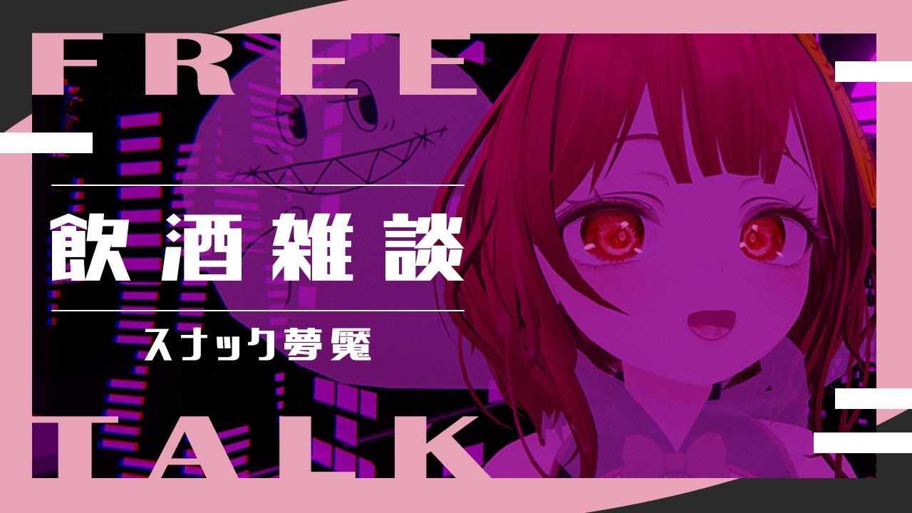 【飲酒雑談】え！もう1月も半月経とうとしてるの？！飲むしかねえ！【スナック夢魘】