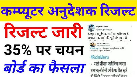 कम्प्यूटर अनुदेशक रिजल्ट | computer anudeshak result | computer anudeshak today news | #computer