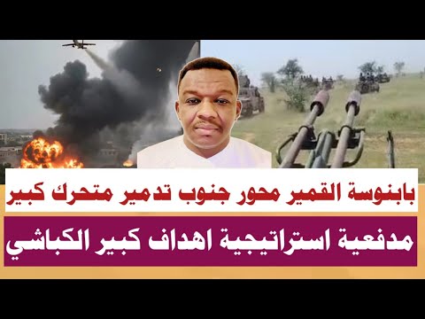 ود مصطفى بابنوسة بشريات كبيرة محور جنوب جقم متحرك كبير استراتيجية جديدة الكباشي حدود ليبيا بارا