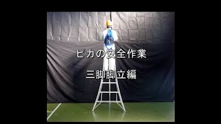 PiCa公式】三脚脚立の啓発 - YouTube