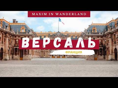 Версаль, Франция: Лучший Королевский Дворец | Palace of Versailles, France: Ultimate Royal Palace 4K