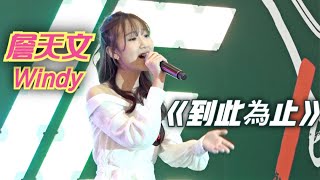 《聲夢》商場 Live | 詹天文 Windy ·《到此為止》(原唱：連詩雅) | 2021/08/29 Gimme LiVe 音樂節（第五場）