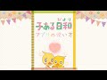 子ある日和　アプリ説明