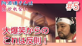 阿波連さんははかれない 同時視聴