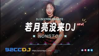 ㊣92CCDJ x DJ DEXTER 新新《若月亮没来❌放❌妥协❌友谊长存❌在加纳共和国离婚》