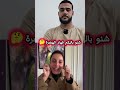 شنو باليكم فهاد الهضرة متابعه دويتو اكسبلور شورت Shortvideo Shorts Shortsfeed Short Shots 