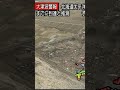 人車が飲み込まれる瞬間18　東日本大震災地震津波ライブ　JAPAN earthquake TUNAMI LIVE　#shorts　#地震津波ライブセンター　#地震ライブ　#地震　#津波