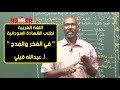 اللغة العربية | في الفخر والمدح | أ. عبدالله قيلي | حصص الشهادة السودانية