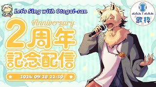 【歌枠】活動2周年＆バースデー記念歌枠！ 2024/09/28 #歌ってみた #ケモノVtuber 【乙凱モルフィ】