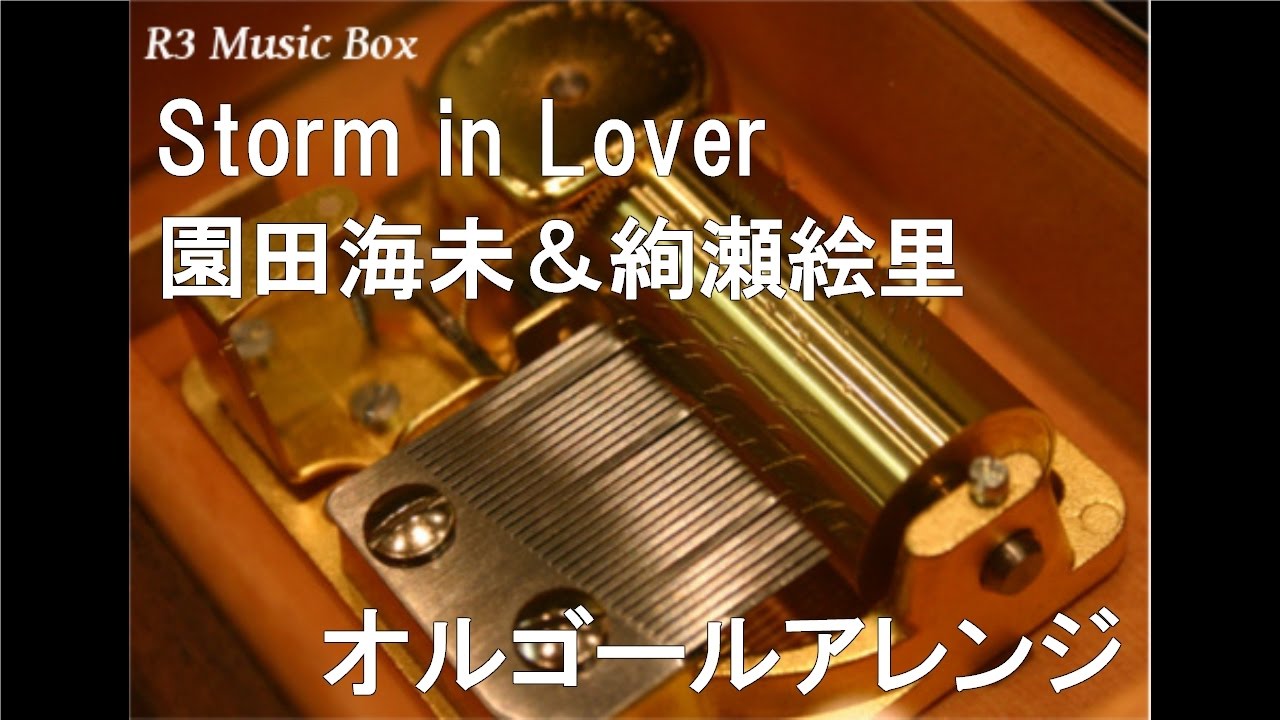 Storm in Lover/園田海未(三森すずこ)＆絢瀬絵里(南條愛乃
