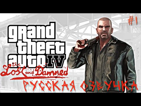 Grand Theft Auto 4 : Пропащие и Обречëнные / Русский Дубляж / 4K