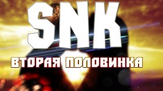 Video thumbnail of "SNK - Вторая половинка."