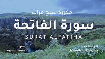 سورة الفاتحة بصوت سعود الشريم | مكررة ٧ مرات  - Surat Alfatiha By Saud Alshuraim