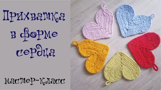 Прихватка в форме сердца