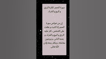 سورة الحجر لكثرة الرزق و البيع و الشراء
