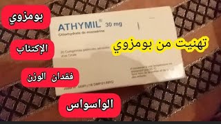 تجربتي مع دواء أتيميل 30 mg اللي هناني من بومزوي وأعصاب المعدة