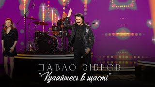 ПАВЛО ЗІБРОВ | Купайтесь в щасті | Живий концерт телеканал ДОМ 2021р
