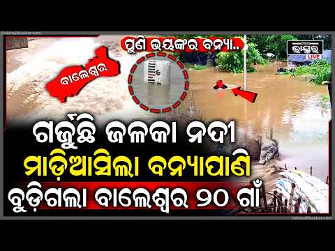 ଭୟଙ୍କର ହେଉଛି ଜଳକା ନଦୀ, ଗର୍ଜନ କରି ମାଡ଼ିଆସିଲା ବନ୍ୟାପାଣି ବୁଡ଼ିଗଲା ବାଲେଶ୍ୱରର ୨୦ ଗାଁ... Flood in Balasore