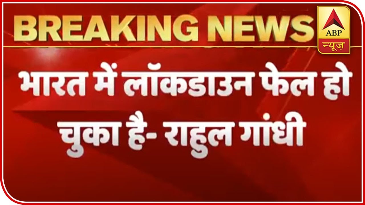 Lockdown Has Failed In The Country: Rahul Gandhi | ABP News