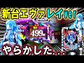 【パチンコ 新台 シンエヴァンゲリオン レイVer】もう笑うしかない...【パチンコ 実践】【ひでぴのパチンコ】