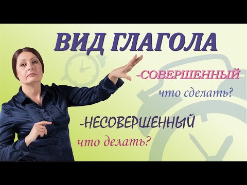 Вид глагола в русском языке. 3-4 класс.