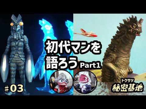 秘密基地】第3回初代ウルトラマンを語ろうPart1＃ultraman - YouTube