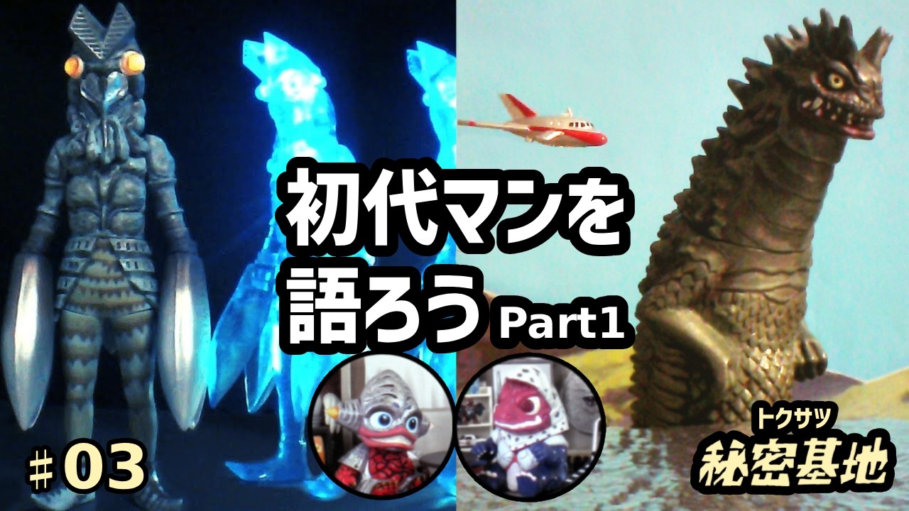 秘密基地】第3回初代ウルトラマンを語ろうPart1＃ultraman - YouTube