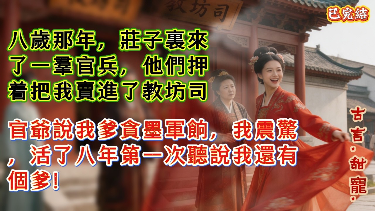 【古言.甜寵.大女主】八歲那年，莊子裏來了一羣官兵，他們押着把我賣進了教坊司，官爺說我爹貪墨軍餉，我震驚，活了八年第一次聽說我還有個爹！ #穿越  #爽文