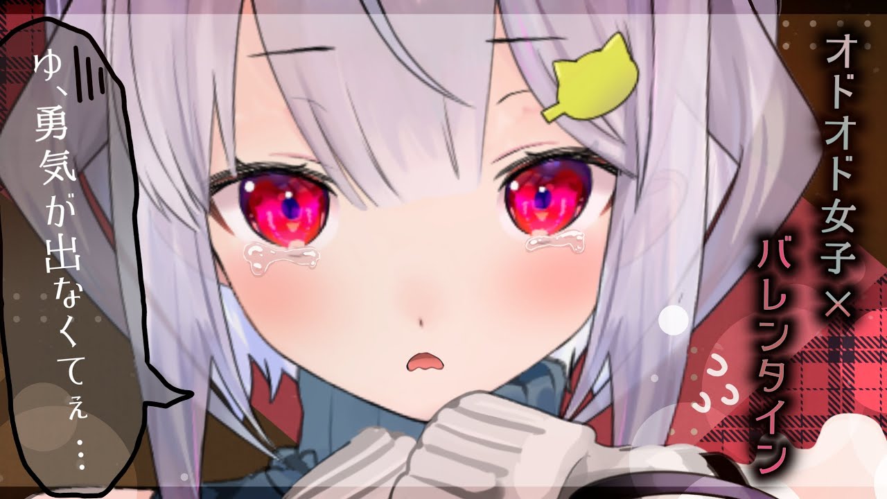 【甘々ASMR】友チョコ交換し損ねたオドオド女子を慰める【シチュエーションボイス】