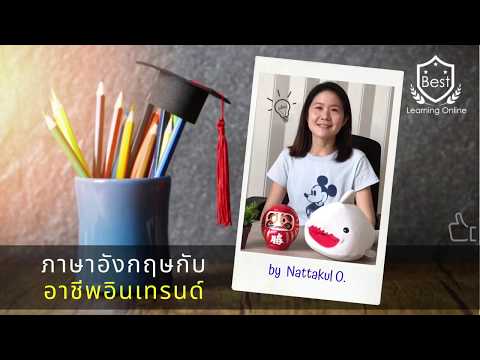 ภาษาอังกฤษกับอาชีพอินเทรนด์ by P'KuL .. BestLearningOnline