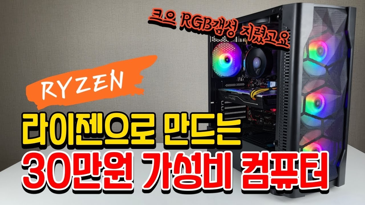 라이젠으로 30만원짜리 컴퓨터 만들어서 게임하기
