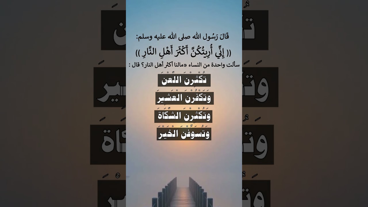 أربع وأربع تهم المرأة المسلمة - الشيخ عبد الرزاق البدر