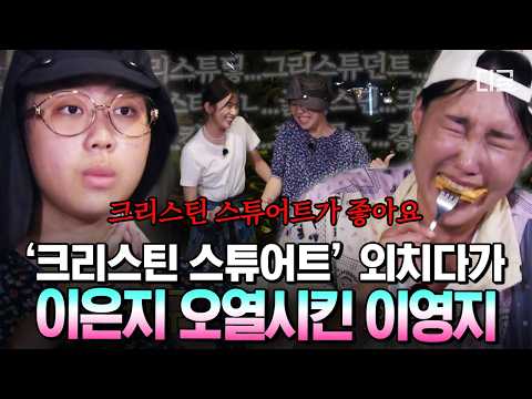 [#뿅뿅지구오락실] 하필 좋아하는 배우 이름이💦 촬영장 무너뜨린 이영지의 무호흡 아이엠 그라운드🍓