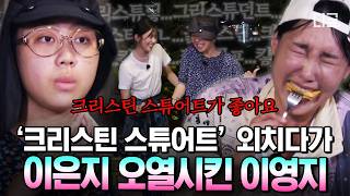 [#뿅뿅지구오락실] 하필 좋아하는 배우 이름이💦 촬영장 무너뜨린 이영지의 무호흡 아이엠 그라운드🍓