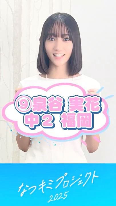 【なつキミ2025】⑨泉谷実花 ファイナリスト自己紹介 #shorts