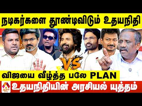 விஜயை வீழ்த்த நடிகர்களை தூண்டிவிடும் உதயநிதி😳 - உடைக்கும் பாண்டியன்