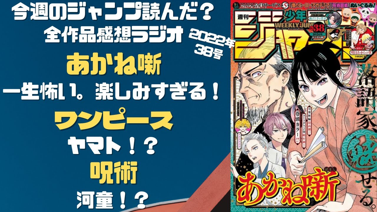 あかね噺 今週のジャンプ読んだ 全作品ジャンプ感想ラジオ 22年38号 ネタバレあり 週刊少年ジャンプ Wj38 ラジオ Youtube