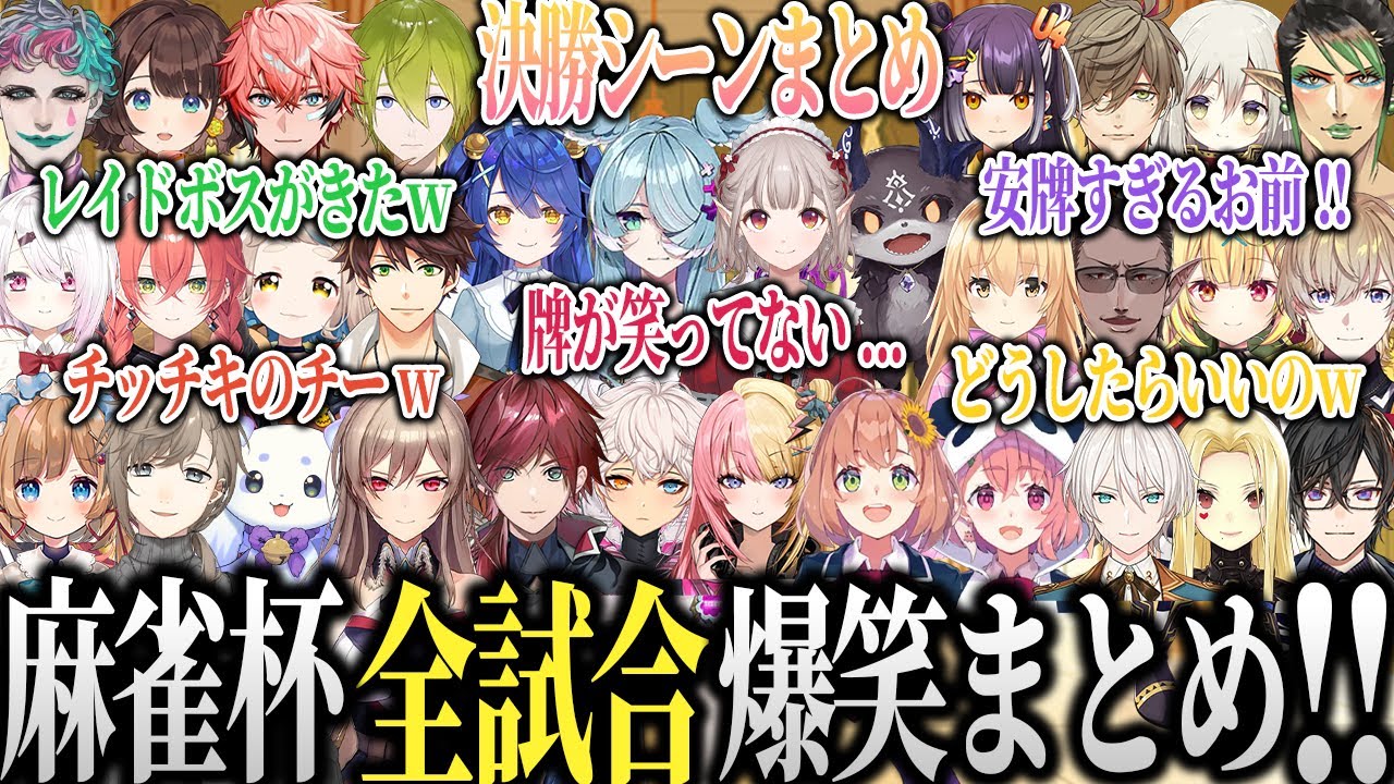 【全視点まとめ】笑わずにはいられない新春にじさんじ麻雀杯決勝の爆笑シーン総まとめ【にじさんじ 麻雀杯 切り抜き 椎名 叶 るんるん フレン ローレン ほんひま チャイカ 星川 笹木 天宮】