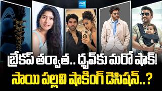 Tollywood Snippets : Actress Sai Pallavi Upcoming Movies | Venky Atluri Big Shock to Telugu Audience