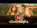 30 دقيقة من الضحك المتواصل هتسخسخك ضحك لـ احمد فهمي و مي عمر 4
