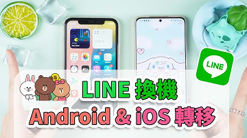 如何將 LINE 聊天紀錄轉移？LINE 換機教學，支援 Android & iOS 跨系統轉移！