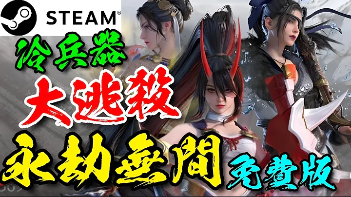 永劫无间 NARAKA: BLADEPOINT 🎵STEAM🎶免费版⭐扎实的冷兵器打击感，为玩家打造无拘无束的战斗体验。 - 天天要闻
