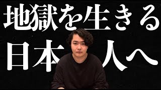 今最も苦しい時代を生きている皆様へ、未来のお話をします